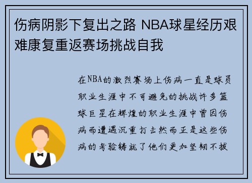 伤病阴影下复出之路 NBA球星经历艰难康复重返赛场挑战自我
