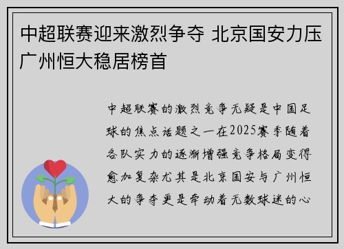中超联赛迎来激烈争夺 北京国安力压广州恒大稳居榜首