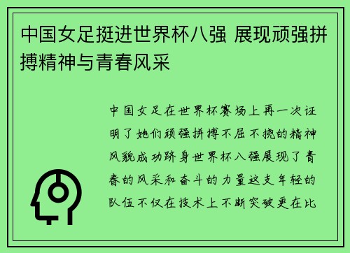 中国女足挺进世界杯八强 展现顽强拼搏精神与青春风采