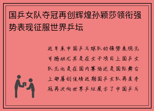 国乒女队夺冠再创辉煌孙颖莎领衔强势表现征服世界乒坛