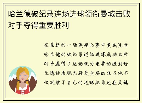 哈兰德破纪录连场进球领衔曼城击败对手夺得重要胜利