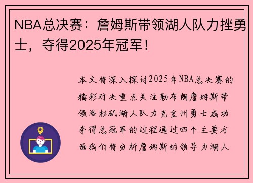 NBA总决赛：詹姆斯带领湖人队力挫勇士，夺得2025年冠军！