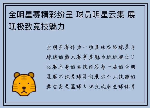全明星赛精彩纷呈 球员明星云集 展现极致竞技魅力