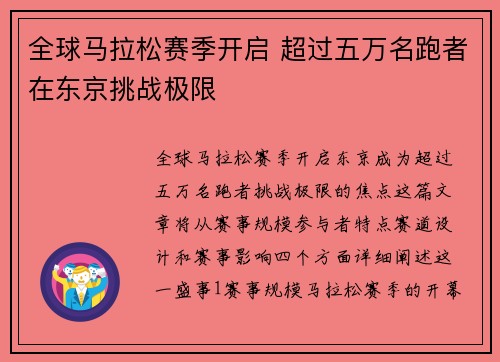 全球马拉松赛季开启 超过五万名跑者在东京挑战极限