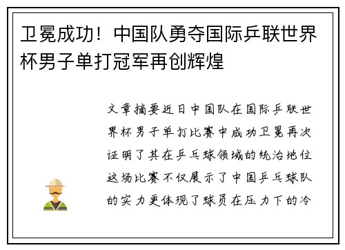 卫冕成功!中国队勇夺国际乒联世界杯男子单打冠军再创辉煌