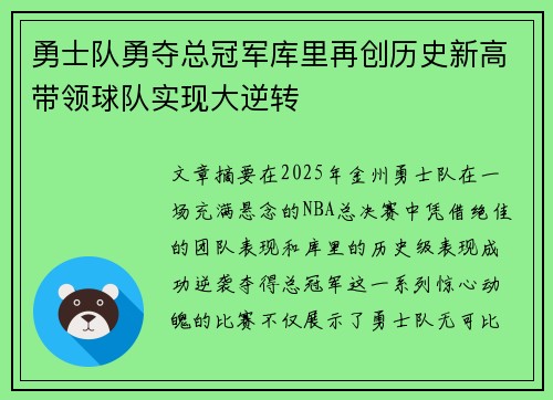 勇士队勇夺总冠军库里再创历史新高带领球队实现大逆转