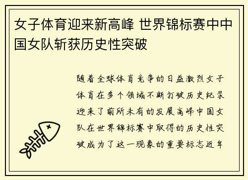 女子体育迎来新高峰 世界锦标赛中中国女队斩获历史性突破