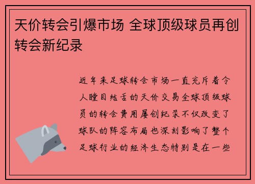 天价转会引爆市场 全球顶级球员再创转会新纪录
