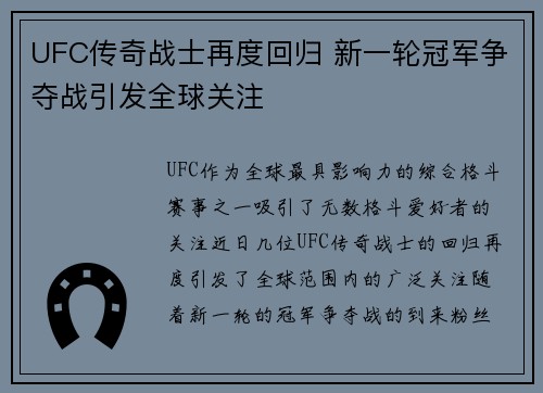 UFC传奇战士再度回归 新一轮冠军争夺战引发全球关注
