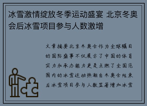 冰雪激情绽放冬季运动盛宴 北京冬奥会后冰雪项目参与人数激增