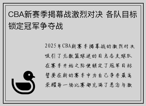 CBA新赛季揭幕战激烈对决 各队目标锁定冠军争夺战