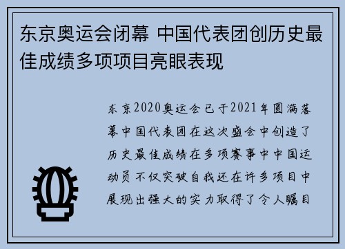 东京奥运会闭幕 中国代表团创历史最佳成绩多项项目亮眼表现