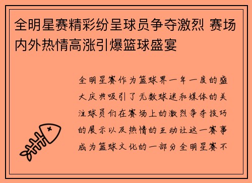 全明星赛精彩纷呈球员争夺激烈 赛场内外热情高涨引爆篮球盛宴