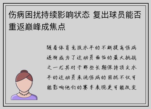 伤病困扰持续影响状态 复出球员能否重返巅峰成焦点