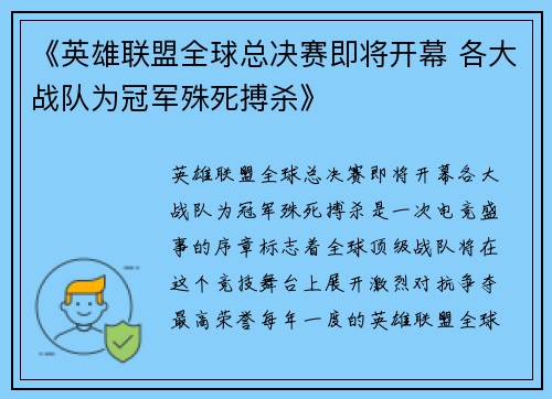 《英雄联盟全球总决赛即将开幕 各大战队为冠军殊死搏杀》