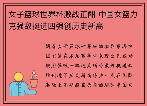 女子篮球世界杯激战正酣 中国女篮力克强敌挺进四强创历史新高