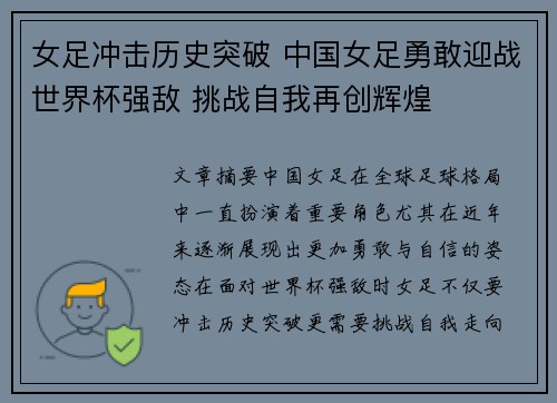 女足冲击历史突破 中国女足勇敢迎战世界杯强敌 挑战自我再创辉煌
