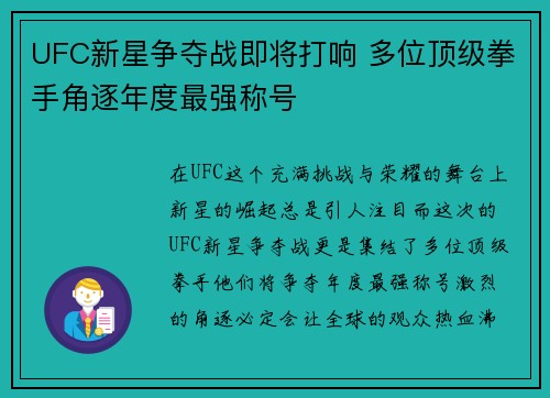 UFC新星争夺战即将打响 多位顶级拳手角逐年度最强称号
