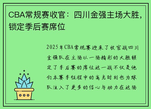 CBA常规赛收官：四川金强主场大胜，锁定季后赛席位