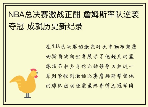 NBA总决赛激战正酣 詹姆斯率队逆袭夺冠 成就历史新纪录