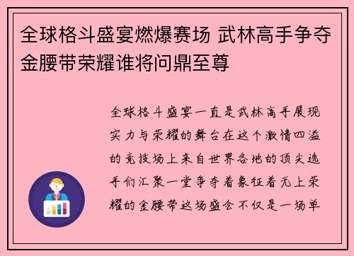 全球格斗盛宴燃爆赛场 武林高手争夺金腰带荣耀谁将问鼎至尊