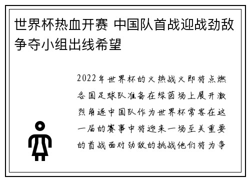 世界杯热血开赛 中国队首战迎战劲敌争夺小组出线希望