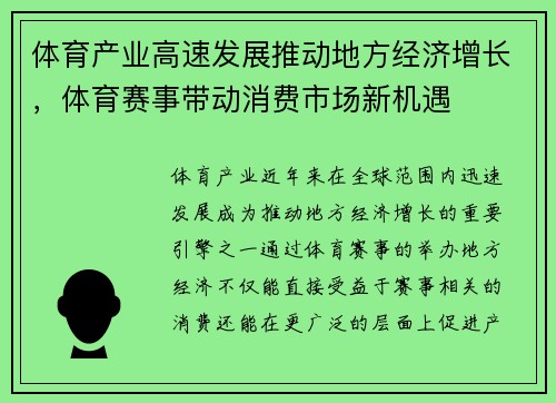 体育产业高速发展推动地方经济增长,体育赛事带动消费市场新机遇