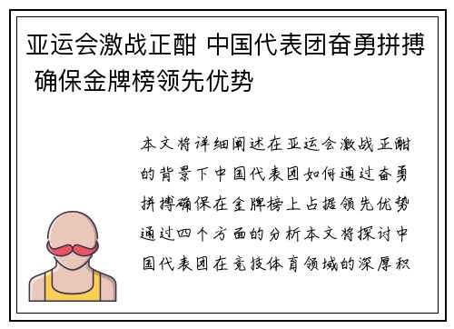 亚运会激战正酣 中国代表团奋勇拼搏 确保金牌榜领先优势