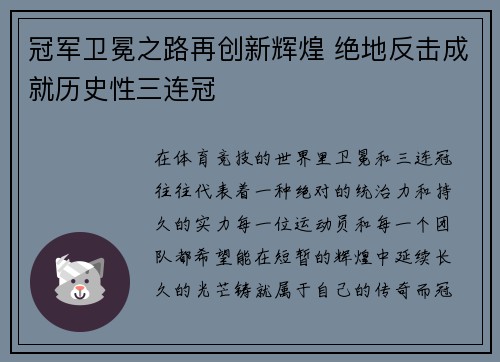 冠军卫冕之路再创新辉煌 绝地反击成就历史性三连冠