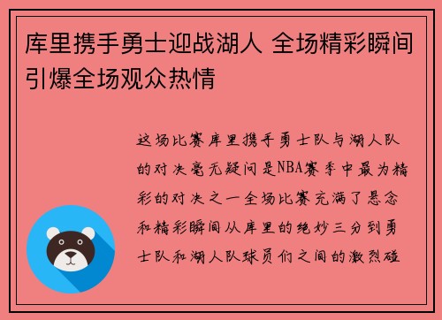 库里携手勇士迎战湖人 全场精彩瞬间引爆全场观众热情