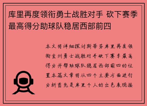 库里再度领衔勇士战胜对手 砍下赛季最高得分助球队稳居西部前四