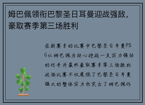 姆巴佩领衔巴黎圣日耳曼迎战强敌，豪取赛季第三场胜利