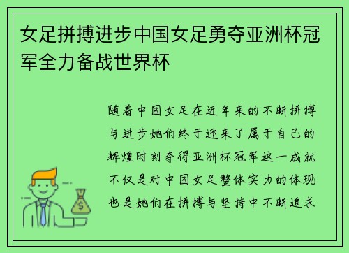 女足拼搏进步中国女足勇夺亚洲杯冠军全力备战世界杯