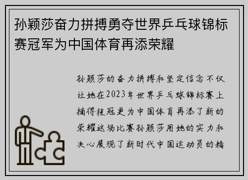 孙颖莎奋力拼搏勇夺世界乒乓球锦标赛冠军为中国体育再添荣耀