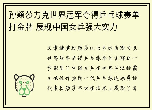 孙颖莎力克世界冠军夺得乒乓球赛单打金牌 展现中国女乒强大实力