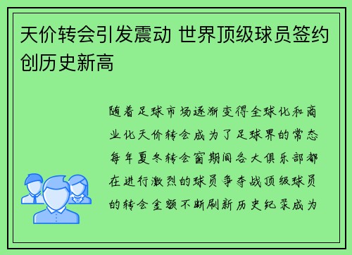 天价转会引发震动 世界顶级球员签约创历史新高