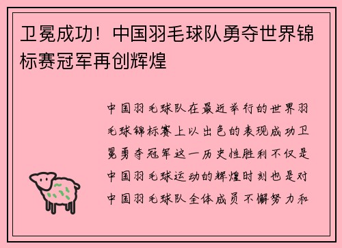 卫冕成功!中国羽毛球队勇夺世界锦标赛冠军再创辉煌