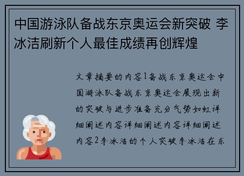 中国游泳队备战东京奥运会新突破 李冰洁刷新个人最佳成绩再创辉煌