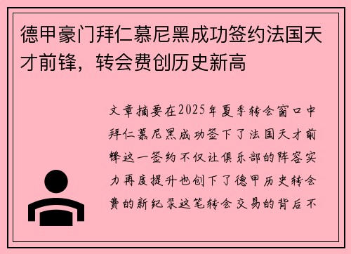 德甲豪门拜仁慕尼黑成功签约法国天才前锋,转会费创历史新高