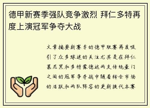 德甲新赛季强队竞争激烈 拜仁多特再度上演冠军争夺大战