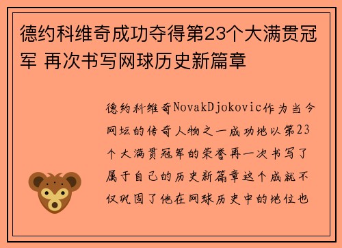 德约科维奇成功夺得第23个大满贯冠军 再次书写网球历史新篇章