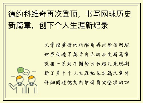 德约科维奇再次登顶,书写网球历史新篇章,创下个人生涯新纪录