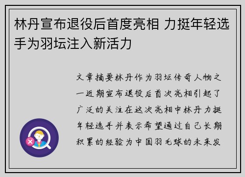 林丹宣布退役后首度亮相 力挺年轻选手为羽坛注入新活力
