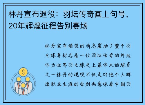 林丹宣布退役:羽坛传奇画上句号,20年辉煌征程告别赛场
