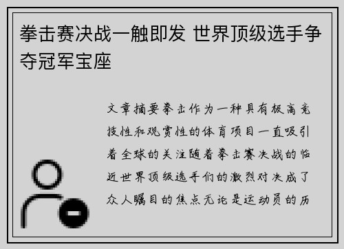 拳击赛决战一触即发 世界顶级选手争夺冠军宝座