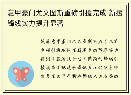 意甲豪门尤文图斯重磅引援完成 新援锋线实力提升显著