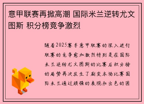 意甲联赛再掀高潮 国际米兰逆转尤文图斯 积分榜竞争激烈