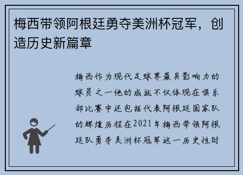 梅西带领阿根廷勇夺美洲杯冠军,创造历史新篇章