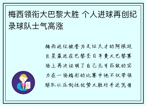 梅西领衔大巴黎大胜 个人进球再创纪录球队士气高涨