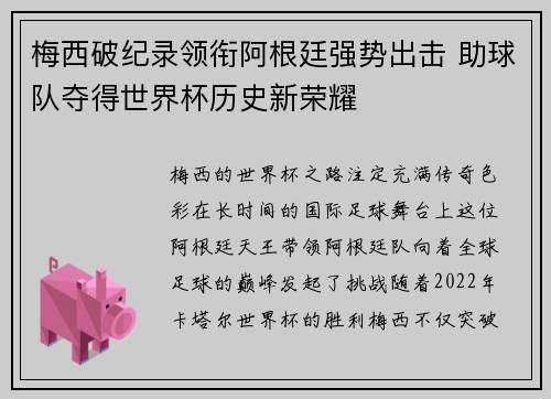 梅西破纪录领衔阿根廷强势出击 助球队夺得世界杯历史新荣耀